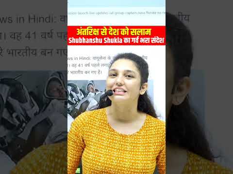 अंतरिक्ष से देश को सलाम | Shubhanshu Shukla का गर्व भरा संदेश 🙏 #shorts #airspace #namumaam