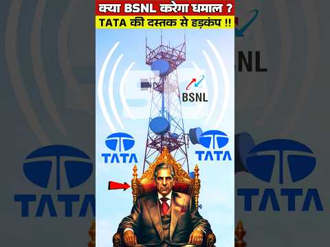 TATA की दस्तक से हड़कंप,क्या BSNL करेगा धमाल? | Tata collaboration with BSNL #shorts #short