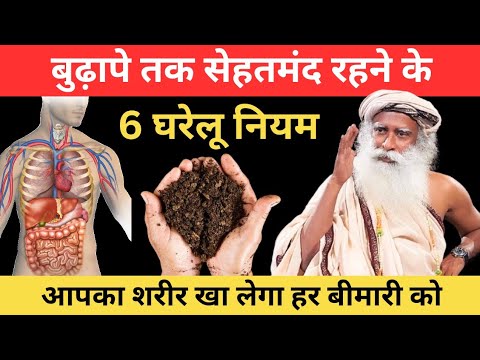 बुढ़ापे तक स्वस्थ शरीर रखने के 6 नियम, आपका शरीर खा लेगा हर बीमारी को | Sadhguru Hindi | Health Tips