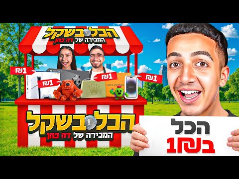 פתחתי חנות של הכל ב 1₪ עם מוצרים ב 10,000₪ !!! (הכל נגמר)
