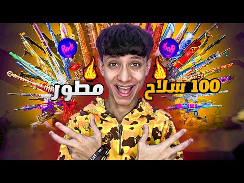 واخيرا حققت حلمي ووصلت ل100 سلاح مطور في ببجي ! هطورهم للماكس😱🔥