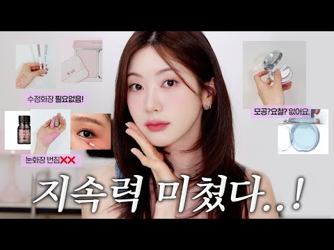 수정화장 그게 뭔데?🤷🏻‍♀️덥고 습해도 화장 안 무너지는 지속력템들! | 눈화장 안번지는템, 베이스 지속력 끌올템, 여름 쿠션 추천