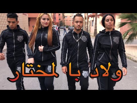 فيلم قصير : أخطر إخوة بمدينة سلا 🔥 منوضين الفتنة ..☠️ ولاد با لمختار ❤️ ( يستحق المشاهدة )