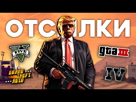 Дональд Трамп в GTA - все ОТСЫЛКИ