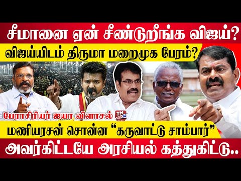 விஜய்க்கெல்லாம் சீமான் பதில் சொல்ல வேண்டியதில்ல - பேராசிரியர் ஐயா | Vijay | TVK | Seeman | NTK