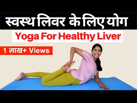 स्वस्थ लिवर के लिए योग I Yoga for Healthy Liver I Yoga for Fatty Liver, Liver Cirrhosis & Infection