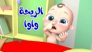 الريحة واوا - ماذا تشتري لولو - كيف بتمشي الحيوانات | قناة بيبي بو