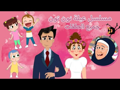جميع حلقات  #مسلسل_عيلة_نون_تون