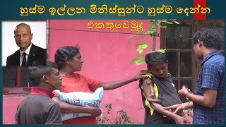 abana senagama pawula හුස්ම ඉල්ලන මිනිස්සුන්ට හුස්ම දෙන්න එකතුවෙමුද