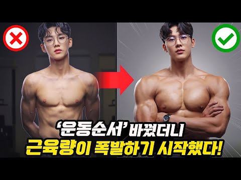 헬스할 때 제발 ‘이 순서’로 운동하세요. (빠르고 효과적인 벌크업 루틴/운동순서)