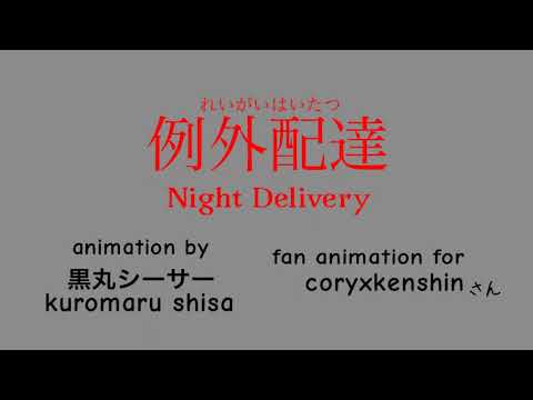 short fan animation ✍️ (FlipaClip) CoryxKenshin Night Delivery 📦