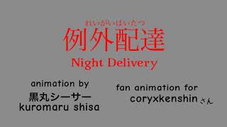 short fan animation ✍️ (FlipaClip) CoryxKenshin Night Delivery 📦