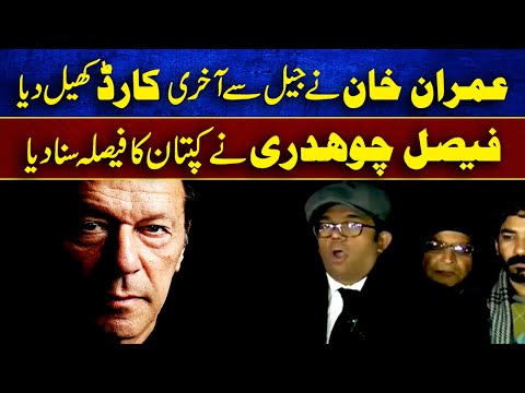 عمران خان نے جیل سے آخری کارڈ کھیل دیا، فیصل چوہدری نے کپتان کا فیصلہ سنا دیا