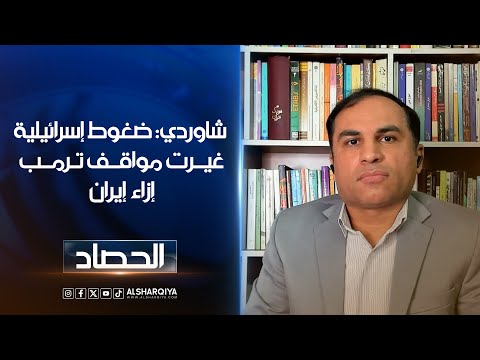 الباحث الإيراني سعيد شاوردي: ضغوط إسرائيلية غيرت مواقف ترمب إزاء إيران | الحصاد