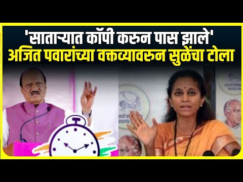 Supriya Sule on Ajit Pawar । साताऱ्यात कॉपी करुन पास झाले, अजित पवारांच्या वक्तव्यावरुन सुळेंचा टोला