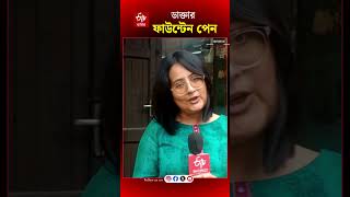 Fountain Pen: ঐতিহ্য রক্ষায় আজও বসেন ফাউন্টেন পেনের 'ডাক্তার'