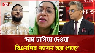 'গত ১৫ বছরে সবচেয়ে বেশি ক্ষতির সম্মুখীন হয়েছে জামায়াত' | Jamaat-e-Islami | Ekattor TV