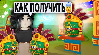Как получить НОВОЕ ЯЙЦО без ЧЕРЕПОВ Адопт Ми? НОВОЕ ОБНОВЛЕНИЕ Adopt Me КАК ПРОЙТИ ИГРЫ AZTEC EGG