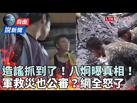 自由說新聞》災區造謠被打臉！八炯曝「真相片」網：支持提告！