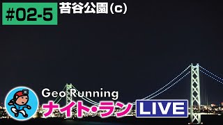 【GeoNR#02-5】Geoナイト･ラン LIVE｜苔谷公園(c)