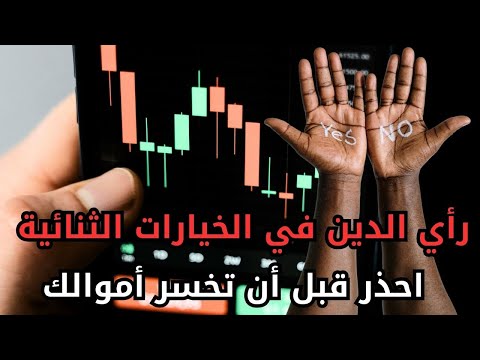 الحقيقة الكاملة عن الخيارات الثنائية: أوليمب تريد، إكسيبوت أوبشن، بينومو،  ديريف استثمار أم خدعة؟