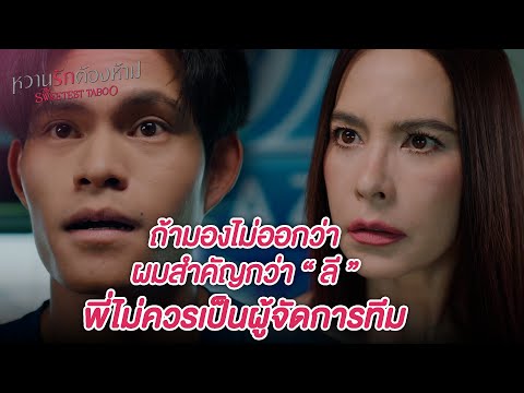 FIN | เธอพูดแบบนี้ พี่เลยตัดสินใจได้แบบไม่ลังเล | หวานรักต้องห้าม EP.11 | 3Plus