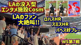 大絶叫‼️LAファン大興奮の土壇場で追い付いたHR🙌終わらせない好プレー🤩試合をキメたHR😭 11/1WS第7戦vsブルージェイズ@Cosm 