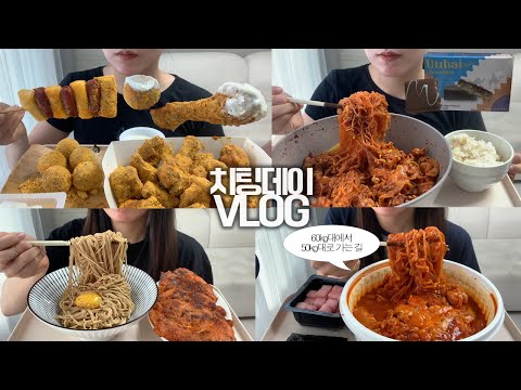 앞자리 수 바뀐 기념으로 거한 치팅데이🔥🌶 먹방VLOG/뿌링클+뿌링치즈볼+뿌링소떡소떡/두찜 불닭로제찜닭/콩불/간장국수+김치전/CU두바이초콜렛/직접만든교자