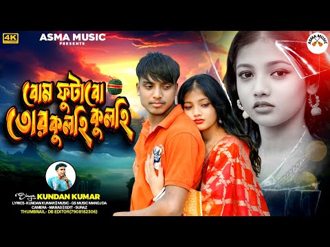 বোম ফুটাবো তোর কুলহি কুলহি || BOM FUTABO TOR KULHI KULHI || SINGER - KUNDAN KUMAR | PURULIA SAD SONG