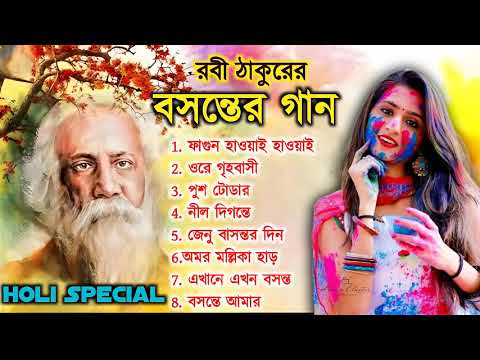 বসন্ত উৎসবের | হিট করা রবীন্দ্র সঙ্গীত |  Basanta Utsav Songs 2024 | Rabindra Sangeet | Holi Special