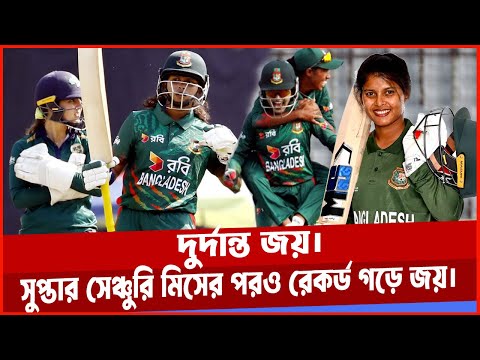 সুপ্তার সেঞ্চুরি মিসের পরও দুর্দান্ত রেকর্ড গড়ে জয় জ্যোতিদের। Bangladesh vs Ireland | Highlights