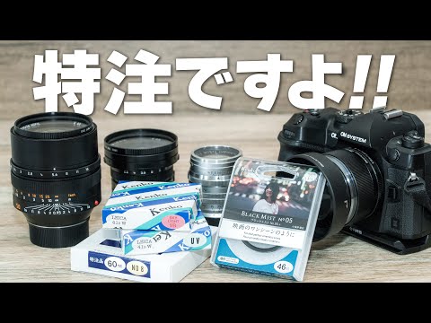 【特別なブラックミスト】特注フィルター版「BLACK MIST No.5」使ってみた！他にも珍しい特注フィルターを紹介【なぜ特注なのか？】