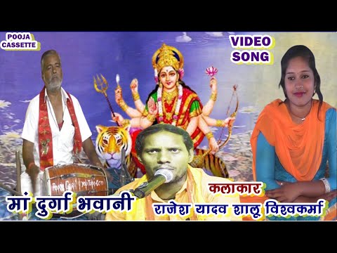 राजेश यादव शालू विश्वकर्मा । O Maiya Ashatbhujali | Bhakti Song | Rajesh Yadav Shalu Vishwkrma |