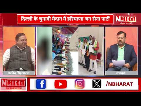 Delhi Vidhansabha Election 2025:- भ्रष्ट्राचार और अपराध मुक्त राजनीति की पहल || NBHARAT