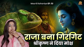 श्रीकृष्ण ने गिरगिट को राजा क्यों बना दिया ? | Maa Ki Kahaniya Ep. 02 | Dr Trishla Chaturvedi