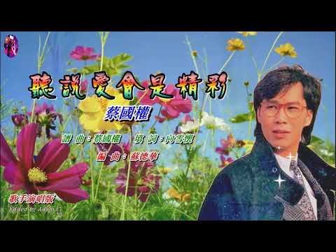 聽說愛會是精彩   蔡國權〈歌手演唱版〉