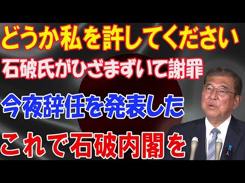 【 今夜辞任を発表した】外交失敗、マナー問題、物価高対応の遅れ…国民の怒りが頂点に達するこれで石破内閣を