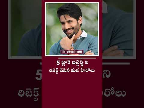 5  బ్లాక్ బస్టర్స్ ని REJECT చేసిన మన హీరోలు | #viral #trending #shorts #telugucinema #1million