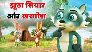 झूठा सियार और खरगोश | JHOOTHA SIYAR AUR KHARGOSH KAHANI | FUNNY HINDI MORAL STORY | HINDI KAHANI