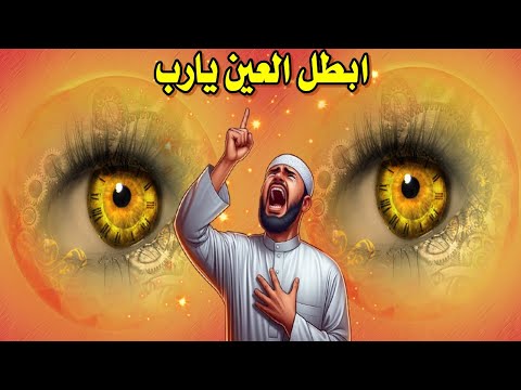 اقوى رقية شرعية شامله للعين الحاسدة رقية مزلزلة للعين الحاسدة الحسد الشديد رقية قوية جدا للعين الحسد