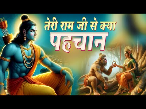 तेरी राम जी से क्या पहचान | Teri Ram Ji Se Kya Pahchan | Popular Ram Bhajan | Total Bhajan