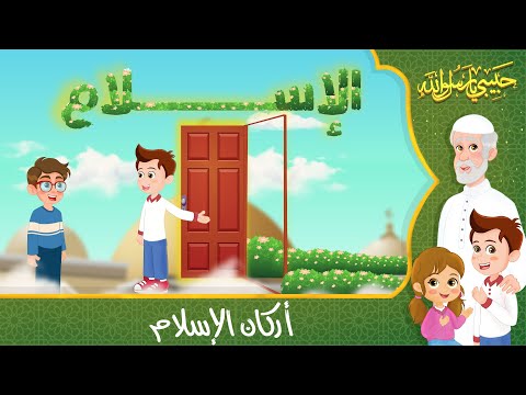 قصص إسلامية للأطفال - حبيبي يا رسول الله - قصة عن حديث أركان الإسلام