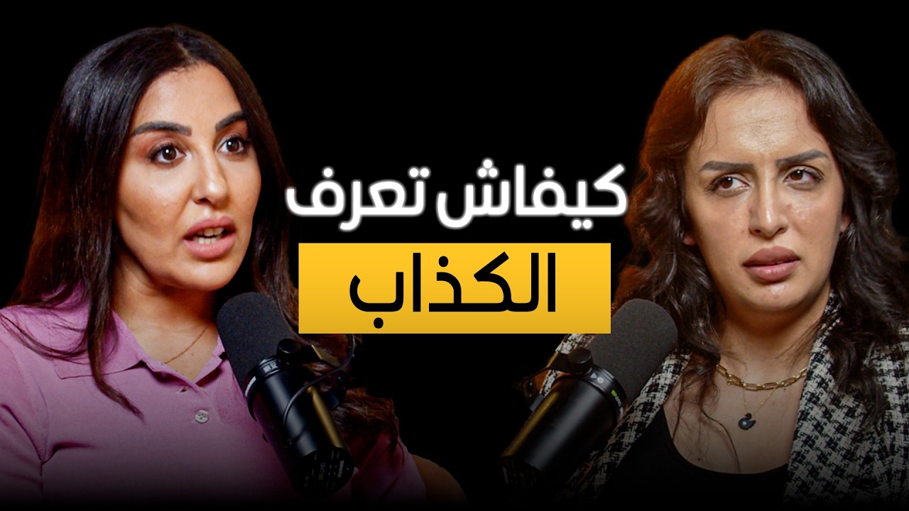 صورة مصغرة من يوتيوب - بودكاست إلهاميات: شكون كيكذب أكثر... الرجل أو المرأة؟