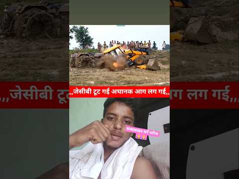 जेसीबी टूट गई अचानक #jcb #excavator #automobile #bulldozer #farming #trendingshorts #youtubeshorts