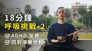 ADHD 友善！10 回合【火呼吸】 10 Rounds of Breath of Fire