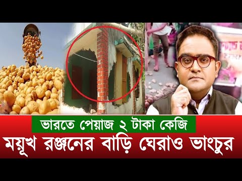 ময়ূখ রঞ্জনের বাড়ি ঘেরাও, ভারতে পেয়াজ ২ টাকা কেজি | Mayukh Ranjan Home Attack | Indian Bangla News