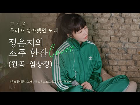 🎤[Live] '그 시절 우리가 좋아한 노래' 1 탄! 정은지-소주한잔 cover (원곡.임창정)