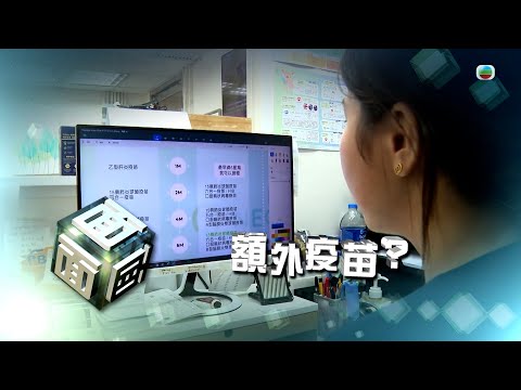 TVB時事多面睇｜額外疫苗？｜2024年11月13日｜無綫新聞 ｜TVB News