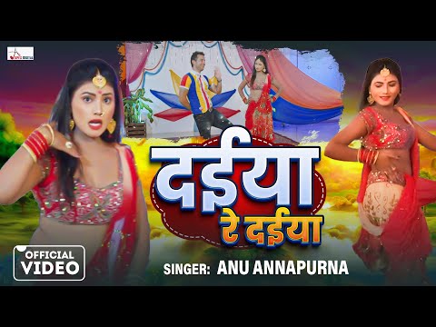 Nachaniya The Item Girl | दईया रे दईया | Anu Annapurna | Itam Song | #viralvideo #bhojpuri