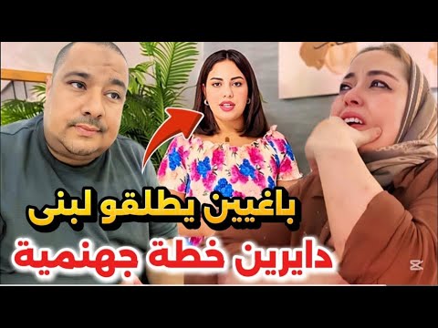 عاجل بوكريشة نوضها مع لبنى القضية فيها الطلاق🚨يسرى ستيل بغات بوكريشة اعيش معاها😱